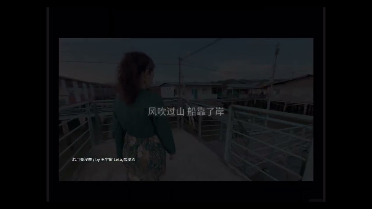 若月亮沒來  by 王宇宙Leto ,喬浚丞 /若是月亮還沒來 /動態歌詞/ 11分鐘3次循環/