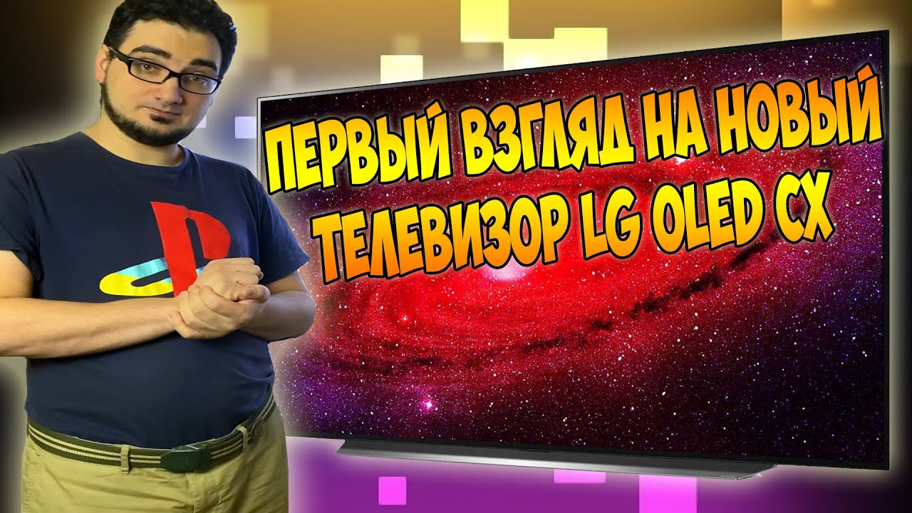 Первый взгляд на ТВ LG OLED55CX