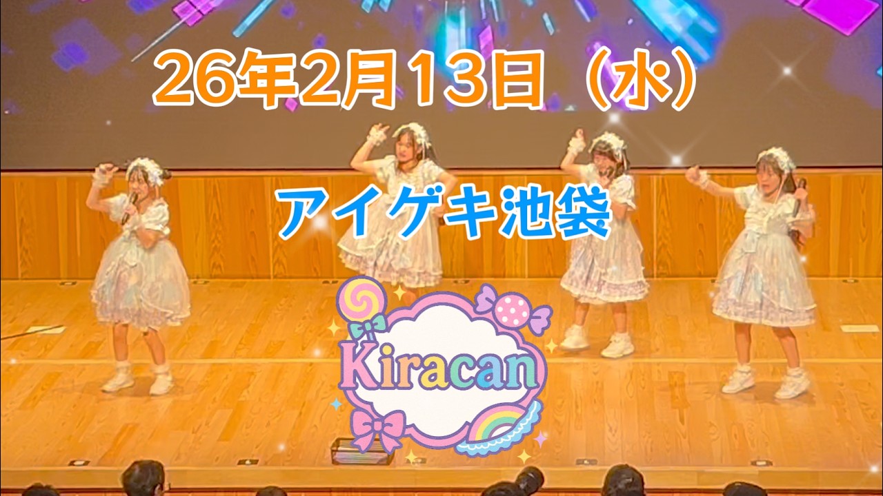 26年2月13日（水）Kiracan　アイゲキ池袋