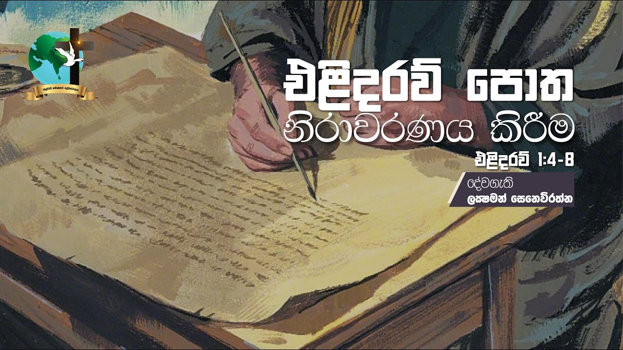 එළිදරව් පොත නිරාවරණය කිරීම | එලිදරව් 1:4-8 | ලකී සෙනෙවිරත්න දේවගැතිතුමා