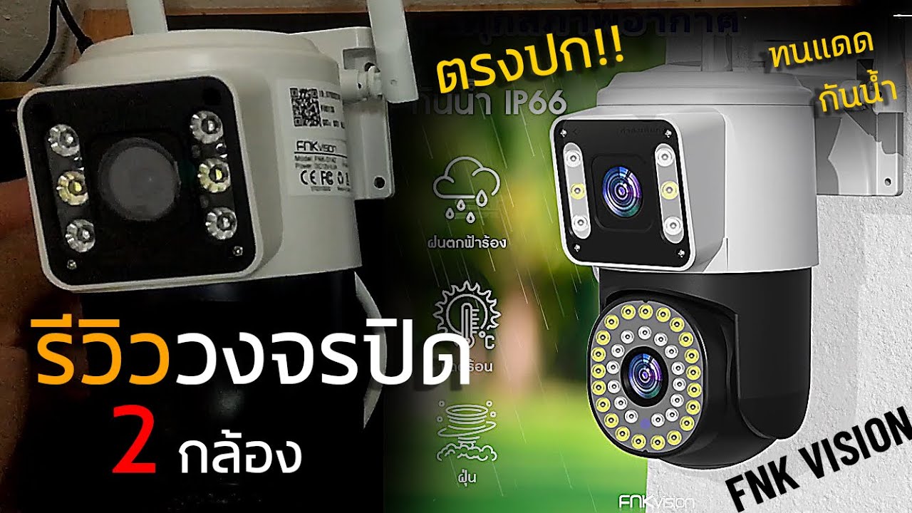 รีวิว กล้องวงจรปิด FNK VISION มีกล้อง 2 ตัว คุ้มกับราคาหลักร้อย