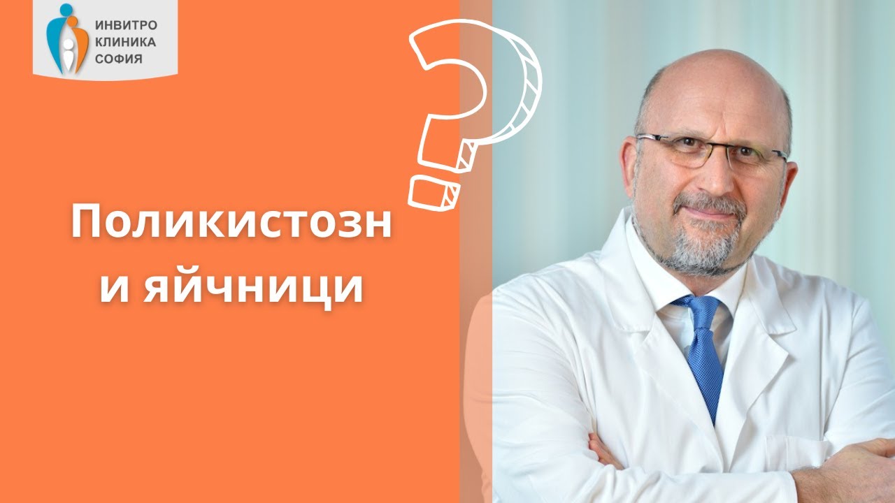 Поликистозни яйчници и сраствания на репродуктивните органи - доколко са проблем за забременяване?