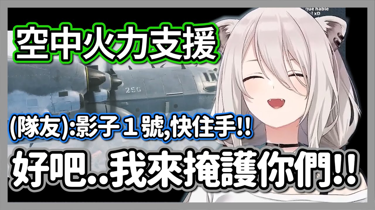 獅子的空中火力支援!!一發攻擊打下去才發現是自己人w【獅白牡丹】【hololive精華】