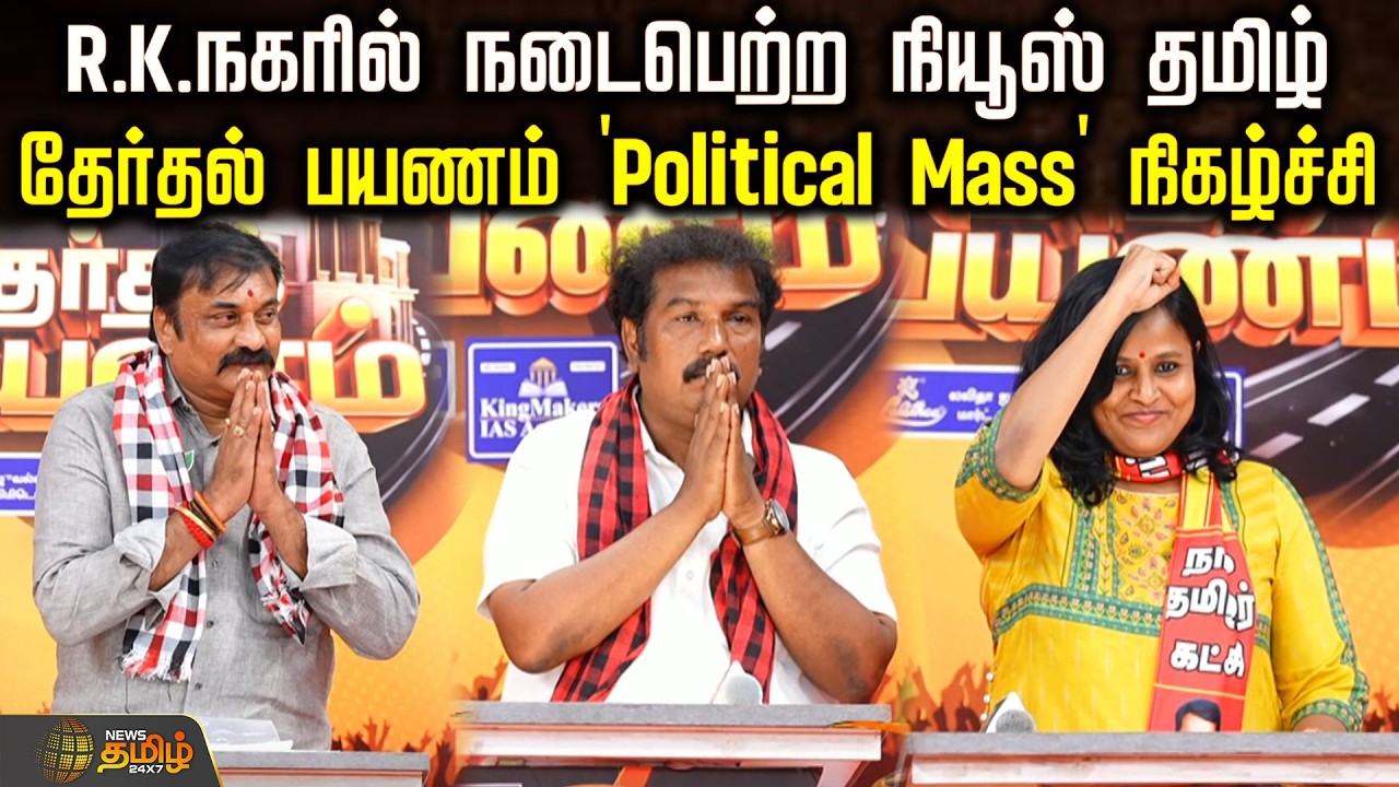Therthal Payanam R.K.Nagar | சென்னை R.K நகரில் நடைபெற்ற நியூஸ் தமிழ் தேர்தல் பயணம் நிகழ்ச்சி
