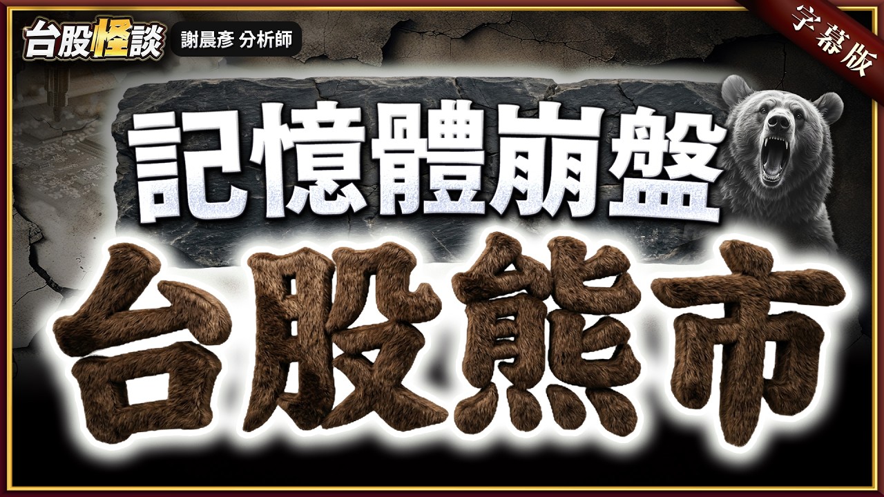 2026.03.31【記憶體崩盤 台股熊市! 台積電.鴻海 套牢怎麼辦?】#台股怪談 謝晨彥分析師