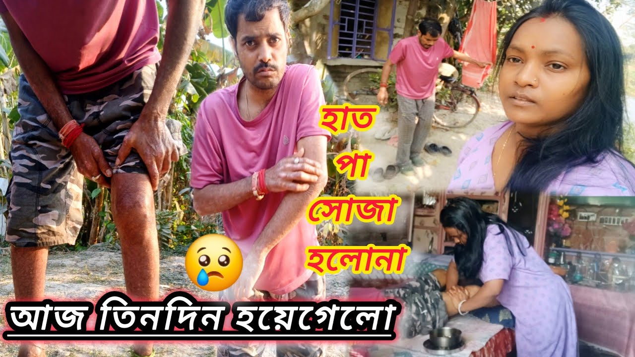 আজ তিনদিন হয়েগেলো ওষুধের এফেক্ট এখনো কাটলোনা,হাত পা গুলো বাঁকাই রয়েগেলো #vlog #bengalivlog 