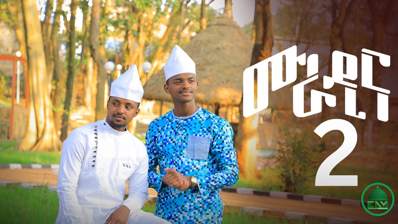 ሙራዲና 2 Muradina 2 አሚር ሁሴን & ሰለሀዲን ሁሴን ( 2ቱ ወንድማማቾች ) አዲስ የመንዙማ ቪዱዮ ክሊፕ Menzuma  by Amir & Selehadin