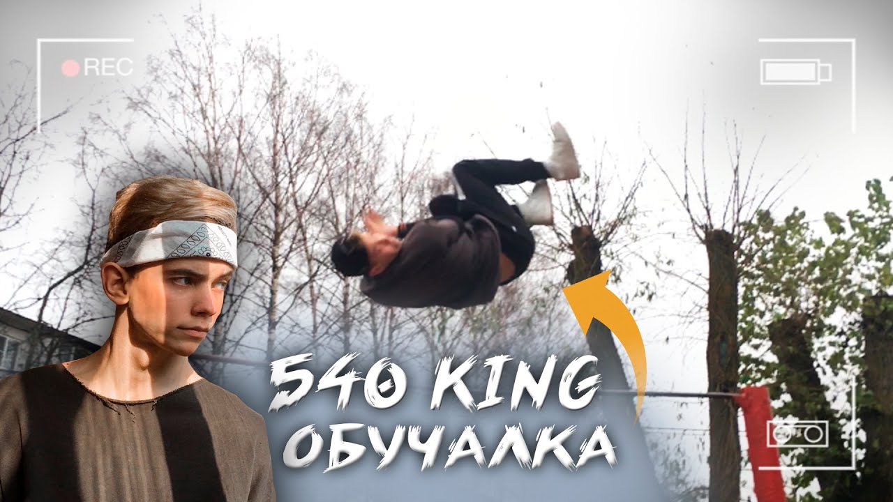 КИНГ 540 - ОБУЧАЛКА | ТОПОВЫЙ ЭЛЕМЕНТ ДИНАМИКИ | King 540