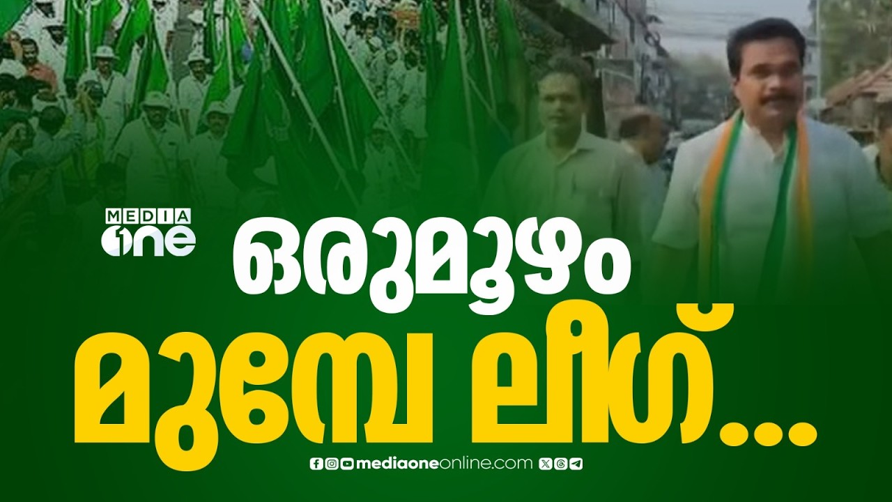 യുഡിഎഫിന്‍റെ സ്ഥാനാര്‍ഥി പ്രഖ്യാപനത്തിന് മുന്നേ ലീഗ് നേതാവ് അനൌദ്യോഗിക പ്രചാരണം തുടങ്ങി