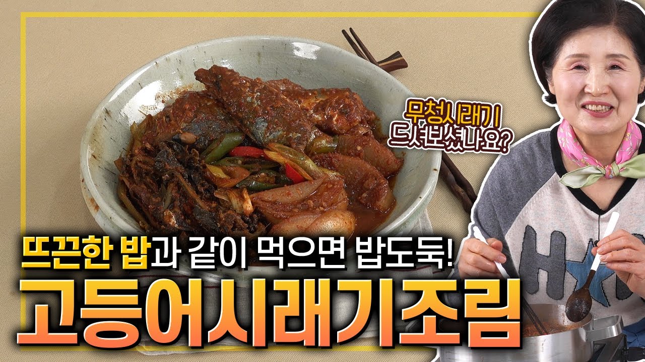 EP139-고등어시래기조림) 뜨끈~한 밥과 같이 먹으면 밥도둑이 따로 없는 고등어시래기조림!