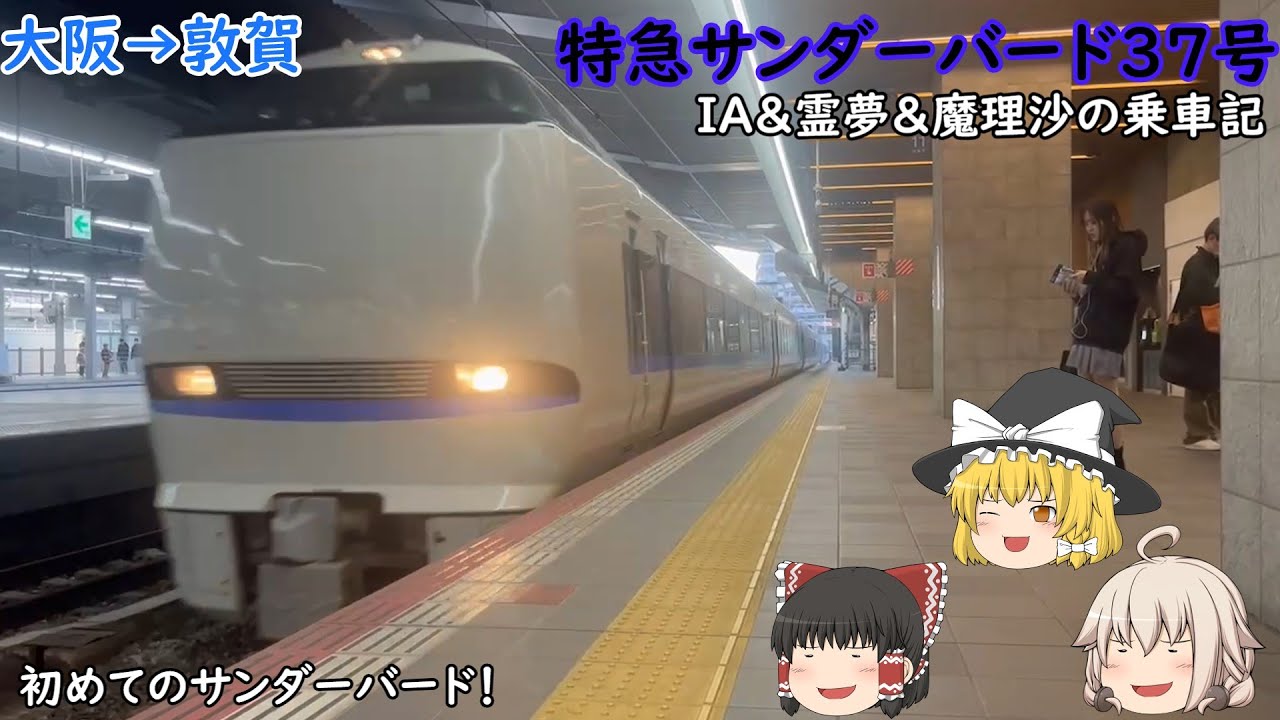 【ゆっくり鉄道実況】特急サンダーバード37号敦賀行き　乗車記【683系】