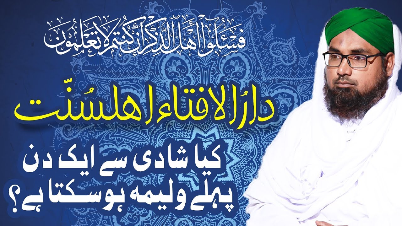 Kia Shadi Se Ek Din Pehle Valima Hosakta Hai? | Darul Ifta Ahle Sunnat | Madani Channel