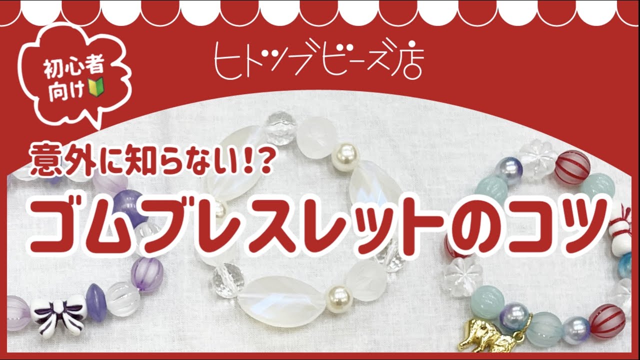 【初心者向け】意外に知らない！？ゴムブレスレットの作り方のコツ