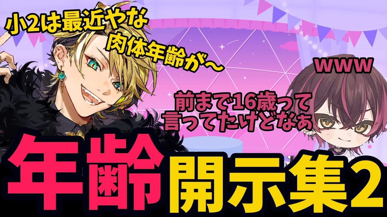 【切り抜き】天來らいむの年齢集【with:ひづみ】【ブラフラ】