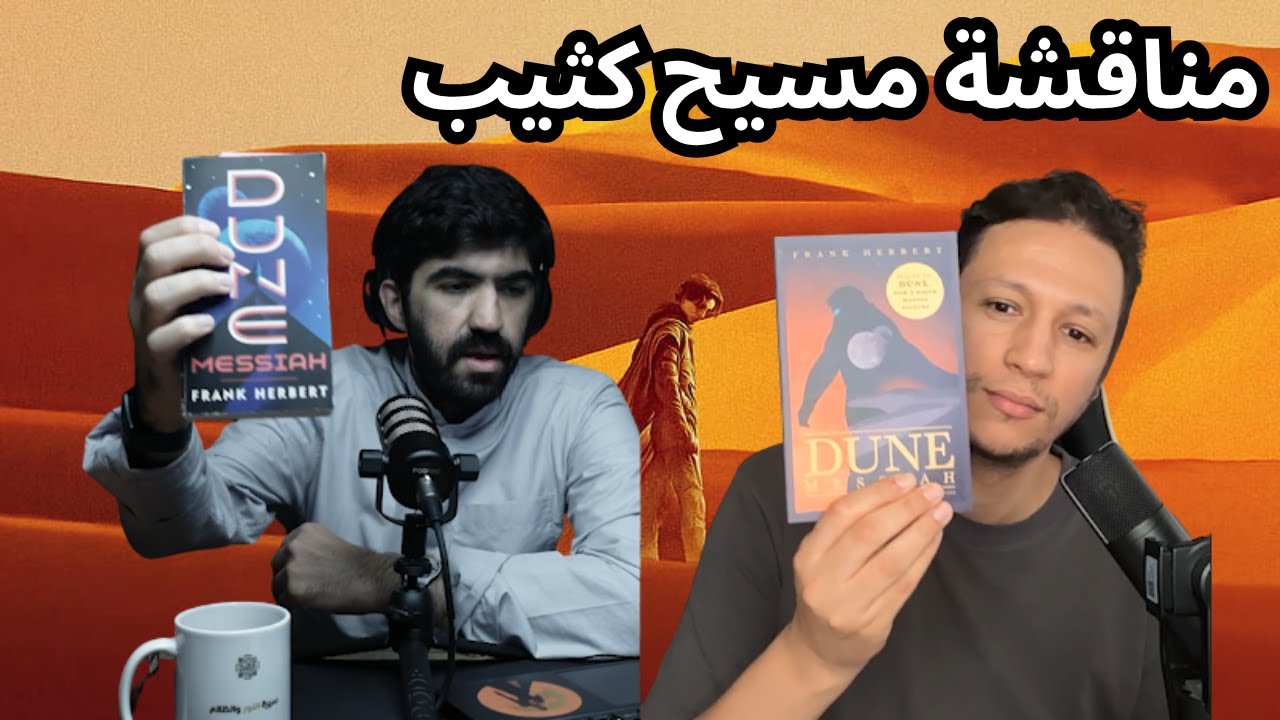 نادي كثيب الجزء الثاني