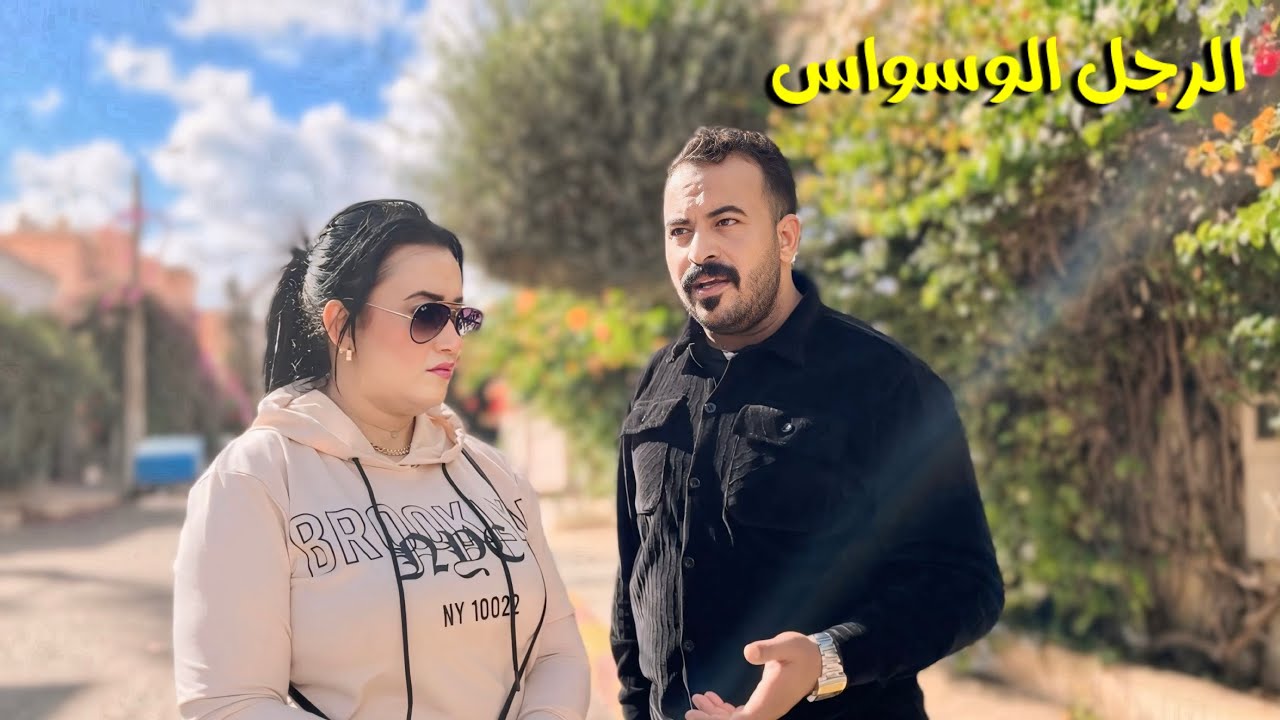 فيلم قصير : قتل مراتو بالوسواس😱و مبغاش امشي للطبيب على قبل😱ولكن باه غادي ..نهاية صادمة 