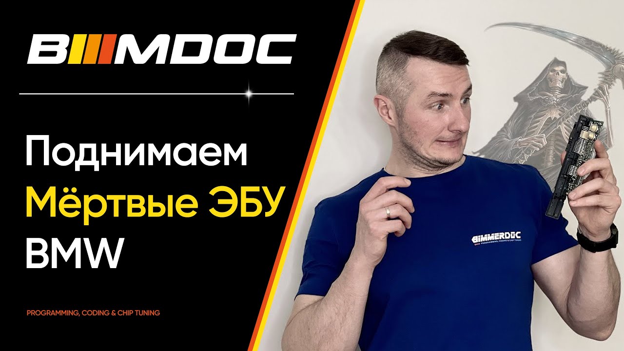 Как восстановить упавший модуль БМВ после неудачного программирования CAS, DDE, DME, NBT, CCC, CiC?