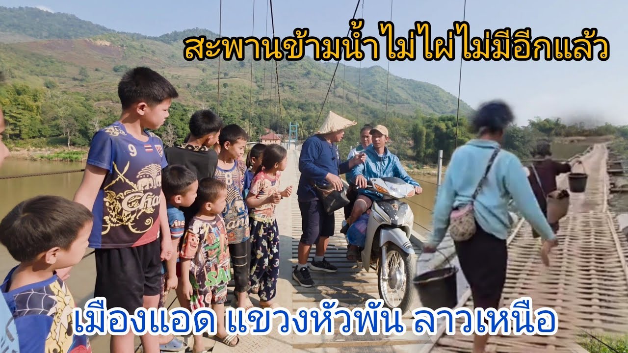 #เที่ยวลาว#ลาวเหนือ สะพานไม่ไผ่ไม่มีอีกแล้ว #บรรยากาศการเดินทาง #บรรยากาศบ้านๆ เมืองแอด แขวงหัวพัน
