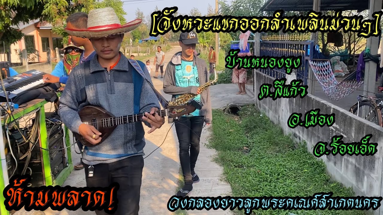 จังหวะแขกออกลำเพลินม่วนๆ - [วงกลองยาวลูกพระคเณศสาเกตนคร]