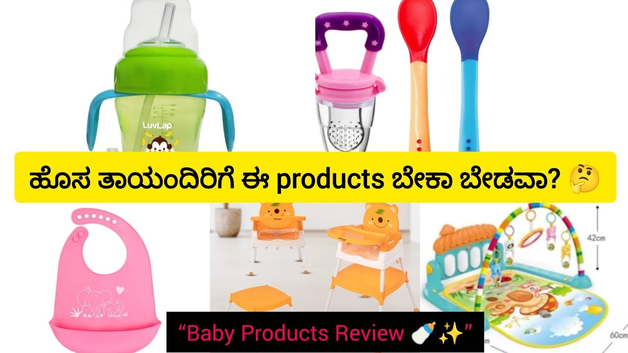  ಹೊಸ ತಾಯಂದಿರಿಗೆ ಈ Baby Products ಬೇಕಾ? 🤔 | Honest Review
