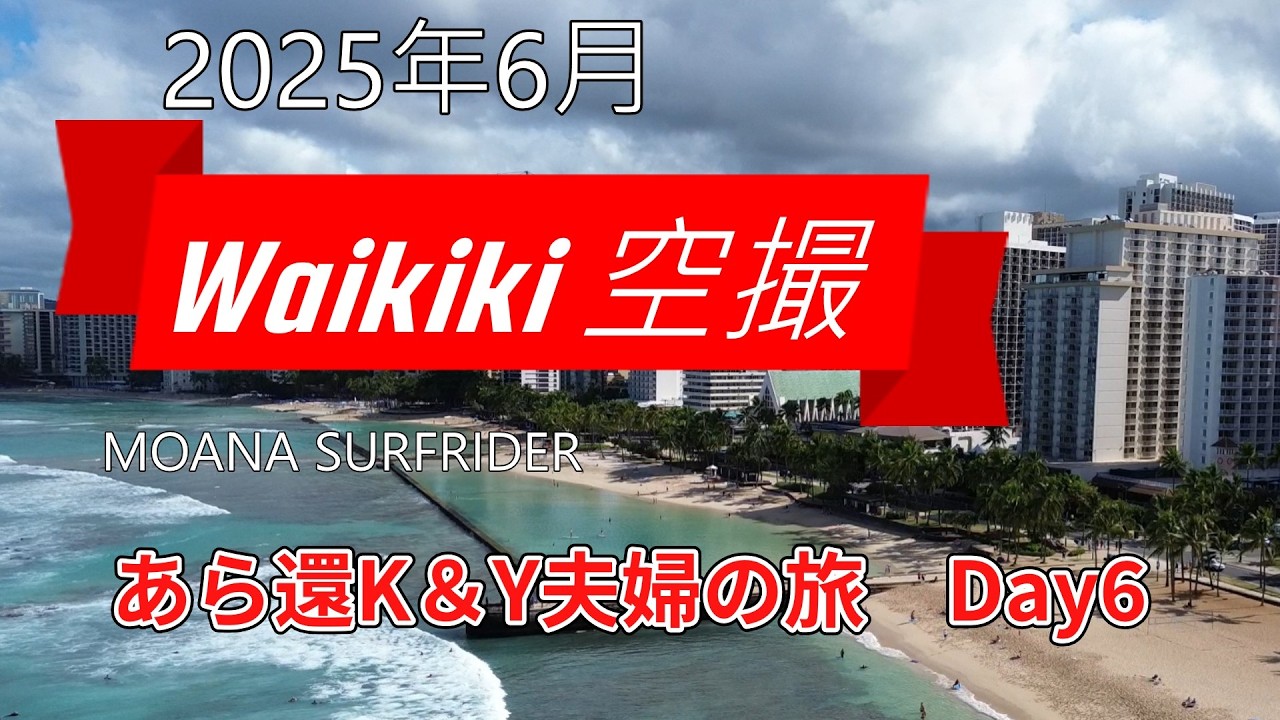 2025年 6月23日　あら還K＆Y夫婦のHawaii Oahuの旅　Day6