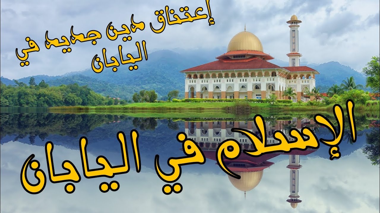 اعتناق دين جديد في اليابان .....الاسلام في اليابان.
