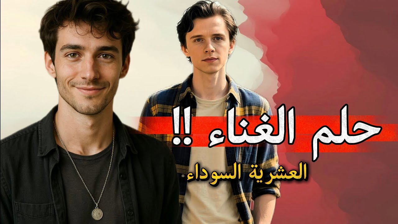 37- قصة حميد وحلمه بالغناء ||العشرية السوداء 