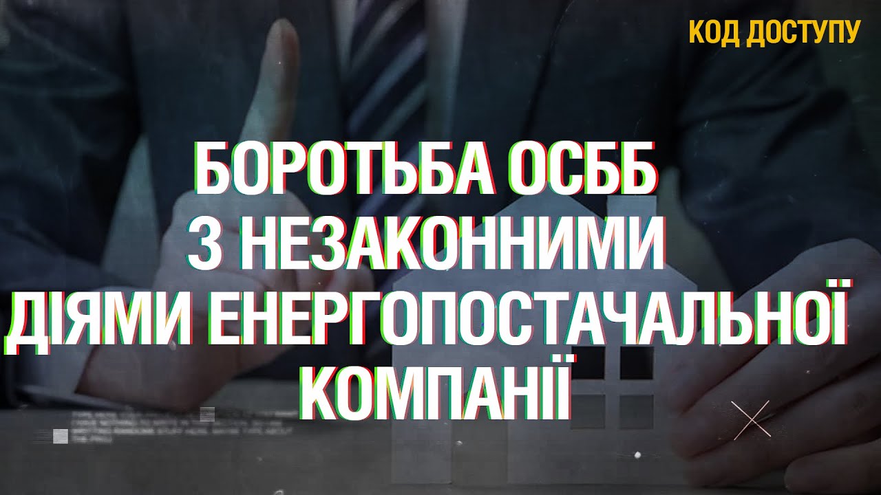 Шантаж чи законна практика? В Одесі ОСББ бореться з незаконними діями енергопостачальної компанії