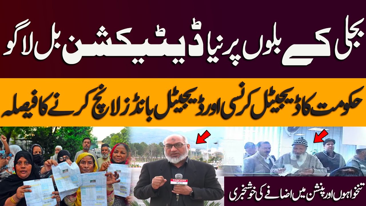 After Heavy Electricity Bills | Detection Bills Imposed | Digital Currency | Digital Bonds | Pension