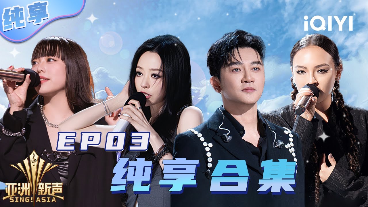 【纯享】亚洲新声EP03纯享合集来啦💥 | 亚洲新声 | Sing!Asia | iQIYI奇艺音悦台