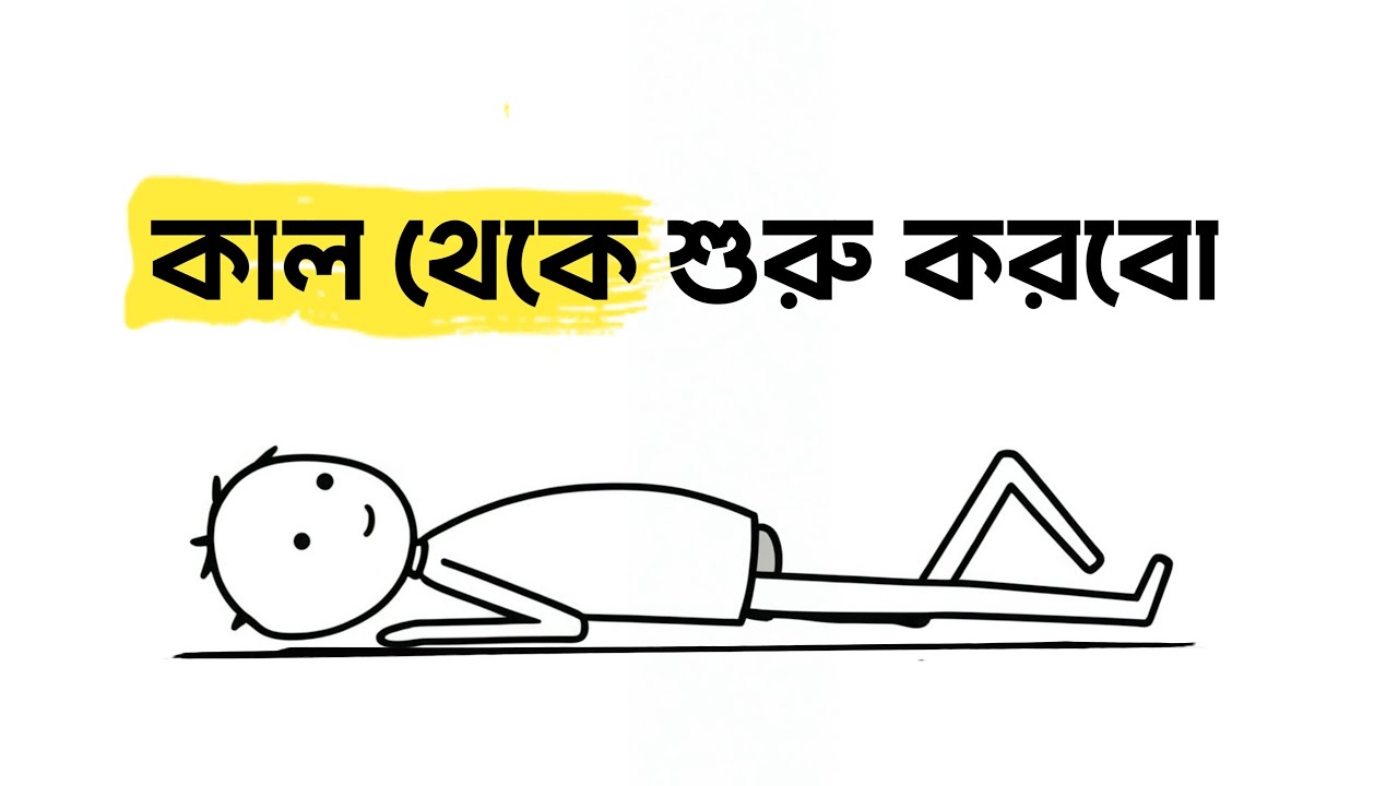 কাল থেকে করবো বলেই পিছিয়ে যাচ্ছেন | নিজেকে বদলান ৭টি উপায়ে | bangla motivational video by Life Key
