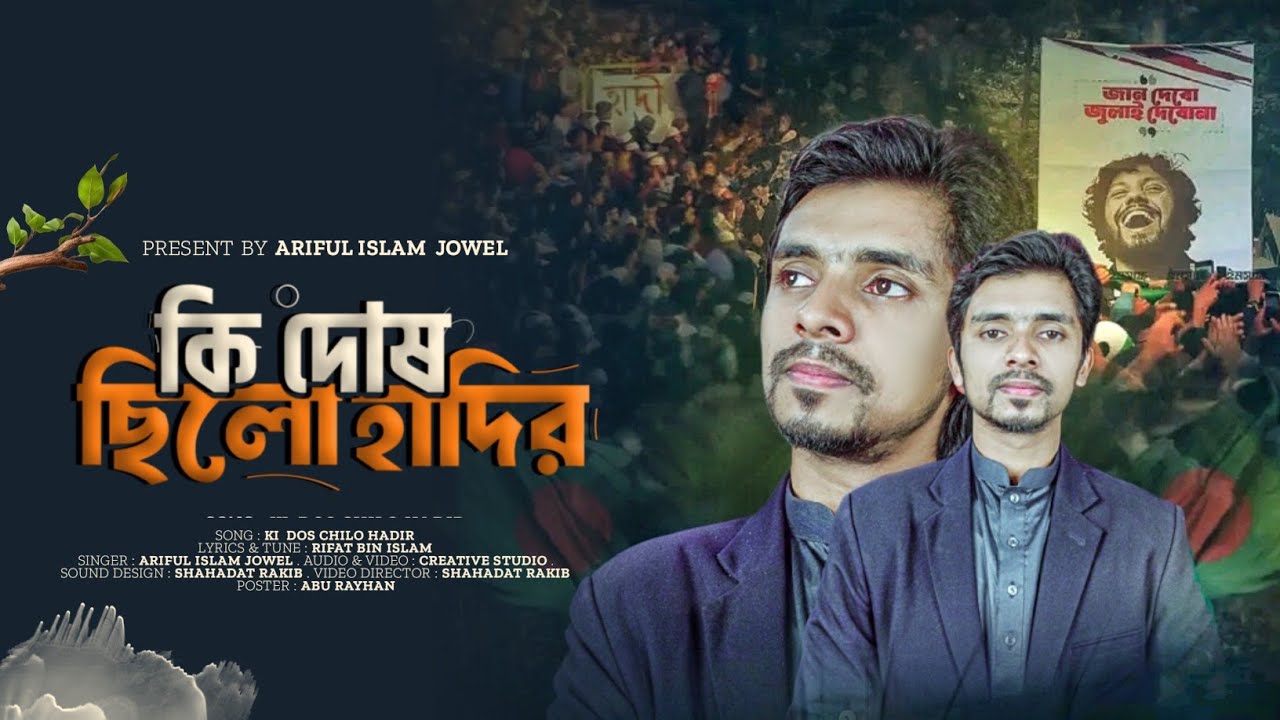 কি দোষ ছিলো হাদির | আরিফুল ইসলাম জুয়েল | Ki Dos Chili Hadir | Ariful Islam Jowel