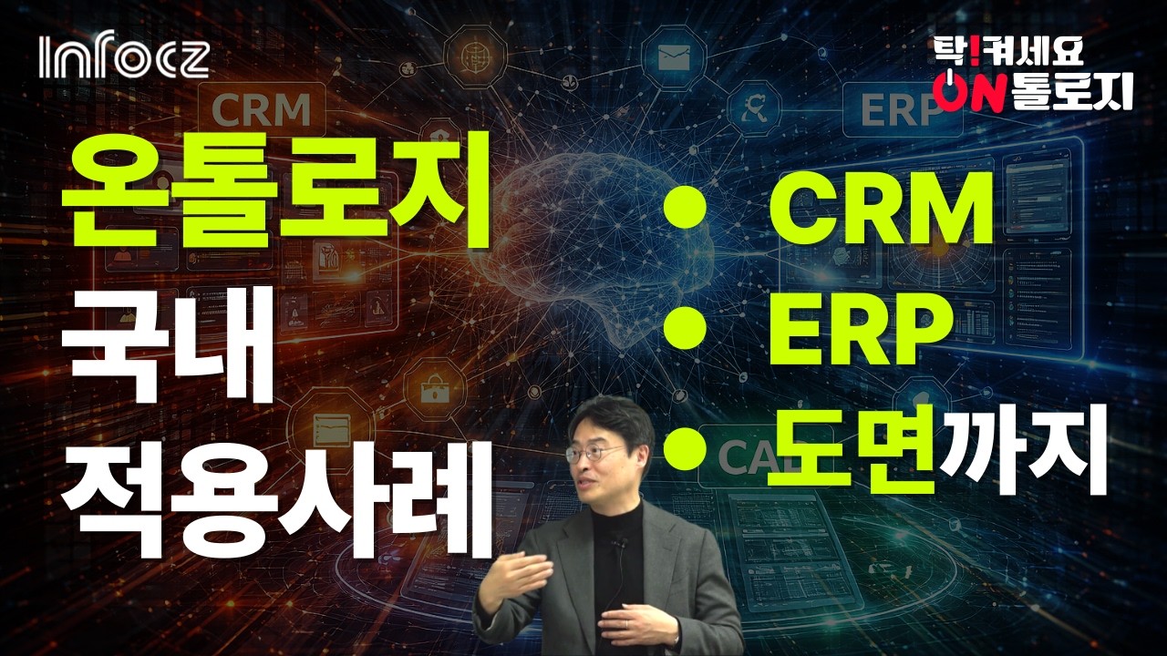 온톨로지 국내 적용사례: CRM·ERP·도면관리 까지  [탁 켜세요 On톨로지@토크아이티, 탁정수 대표이사 / 인포시즈] #세미남819