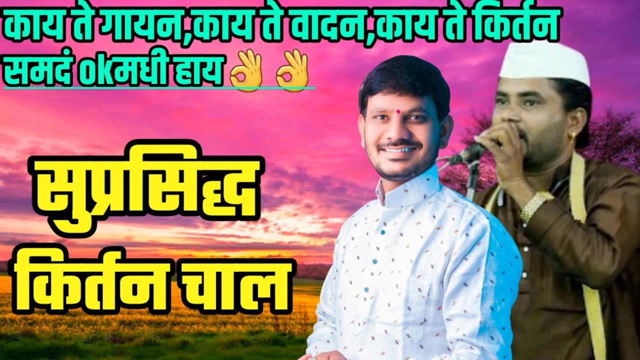 सुप्रसिद्ध किर्तन चाल ! ओमकार महाराज जगताप ! किशोर महाराज दिवटे ! ओमकार महाराज कागदे ( kakde sound )