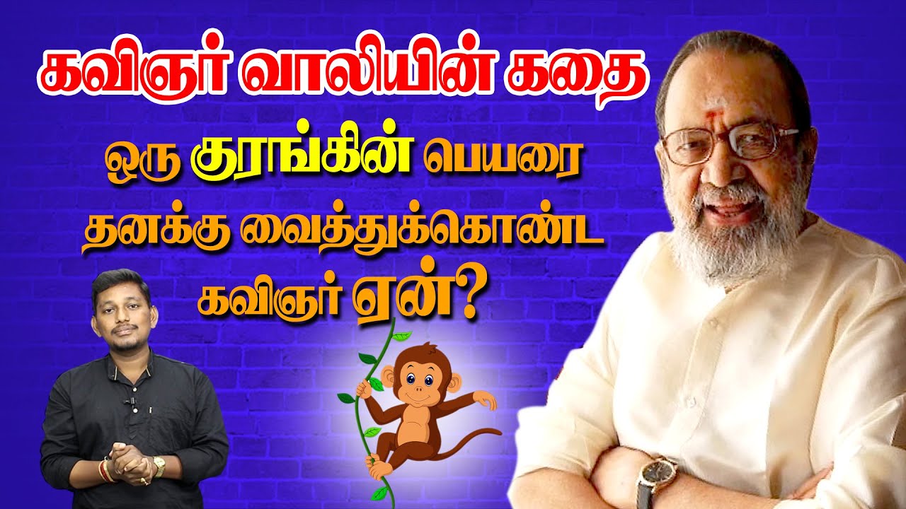 எப்படி கவிஞர் ஆனார் வாலி | Kavignar Vaali | Story explained by Durai saravanan