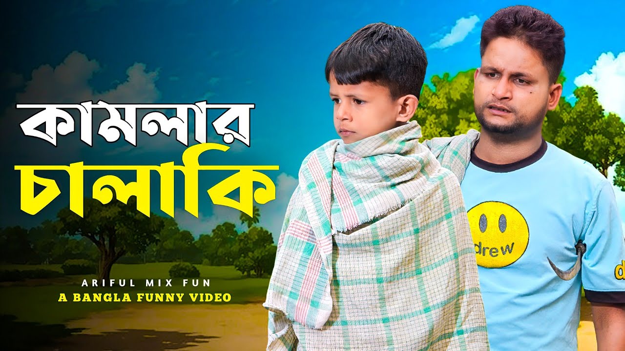 কামলার চালাকি||Kamlar Chalaki||Ariful&Rashidul||Chasa-Bhatiza New Bangla Comedy Natok2025