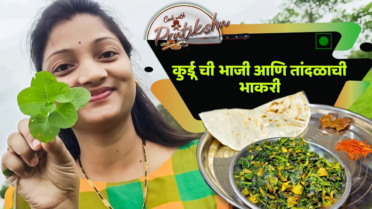 kurdu ranbhaji ani tandlachi bhakri | कूर्डू रानभाजी आणि तांदळाची भाकरी रेसिपि. @ONLY_1_PATU