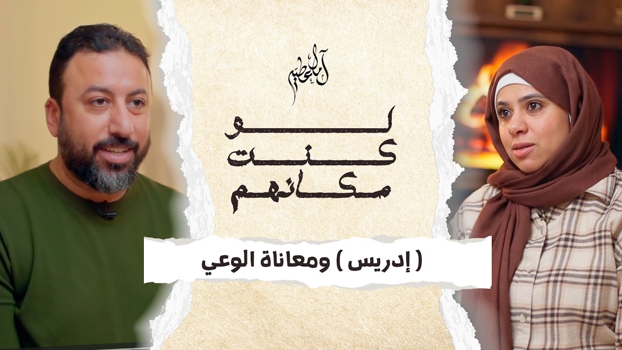 لو كنت مكانهم (إدريس) ومعاناة الوعي