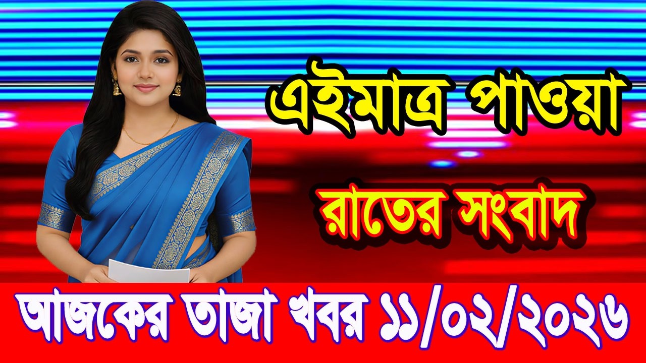 এইমাত্র পাওয়া Bangla news 11 Feb 2026 l bangladesh latest news today| Somoy Sangbad News BNP-Jamat