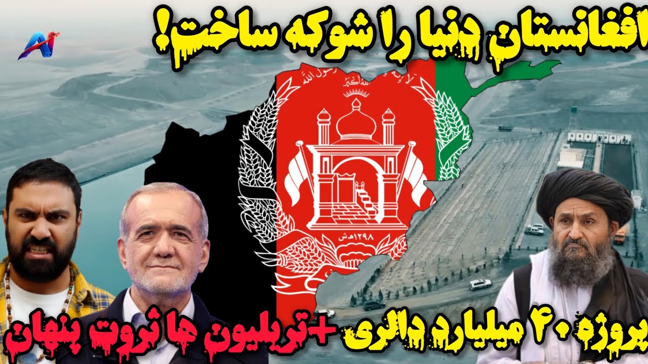 انکشاف ملی در ۲۰۲۶ | از کانال قوش‌تیپه تا پروژه‌های بزرگ دیگر