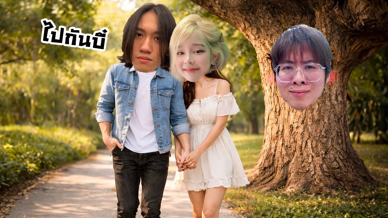 วันนี้ต้นไม้ใจร้าวมาดู กิตงายพี่แป้ง รักกันครับ !!