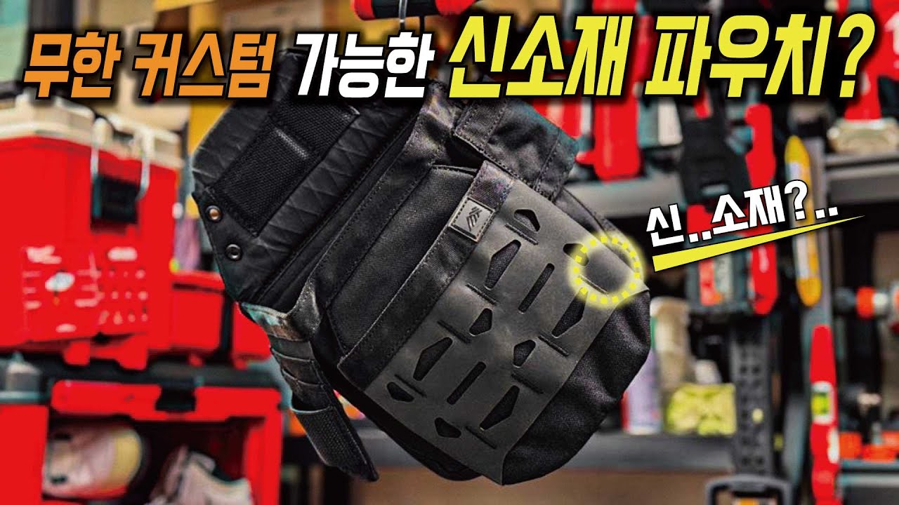 기존 작업용 파우치는 이제는 못 쓰겠네요? 이제는 신소재를 만나보세요! (diamondback)