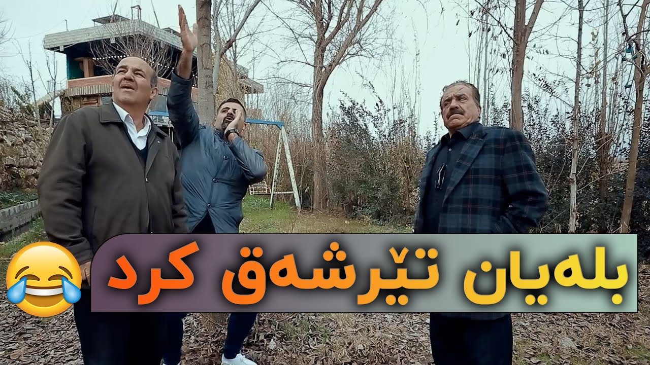 بلە و بەکر ڕاستگۆ دەچن بۆلای جەمال بەراز😂فول بەزم و پێکەنین😆#بەرهەمی_کەناڵی_دیمەن