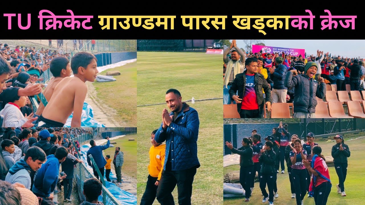 TU क्रिकेट ग्राउण्डमा देखियो पारस खड्काको क्रेज यस्तो । फ्यानहरूले यसरि घेरे महिला क्रिकेट टिमलाई