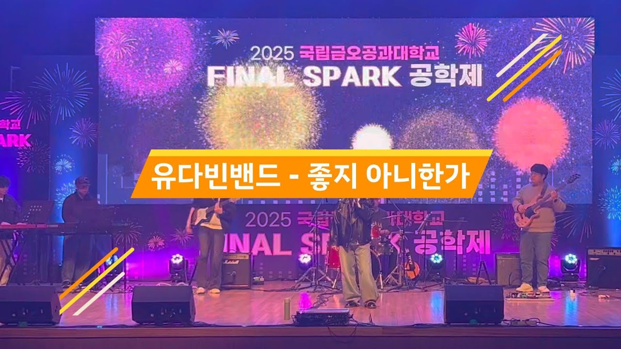 유다빈밴드 - ‘좋지 아니한가’ Band Cover｜2025 금오공대 공학제