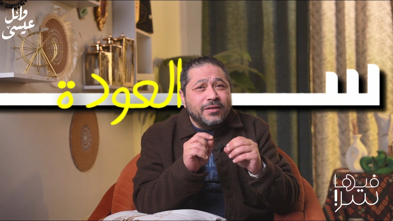 حكاية سيدنا موسى  | الجزء الثالث | فيها سر | برنامج رمضان مع الينبوع وائل عيسى