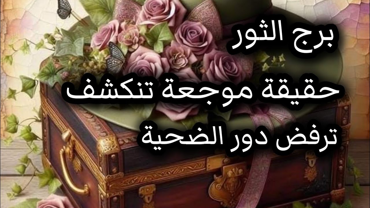 برج الثور*رجعة متأخرة ⁉️⁉️وأعتذار ماينفع تفتخر بنفسك💣❤👀🥰🥰🥰/من3ل7اغسطس2025