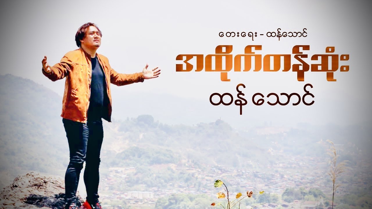 အထိုက်တန်ဆုံး - Thang Tawng (Official Music Video)