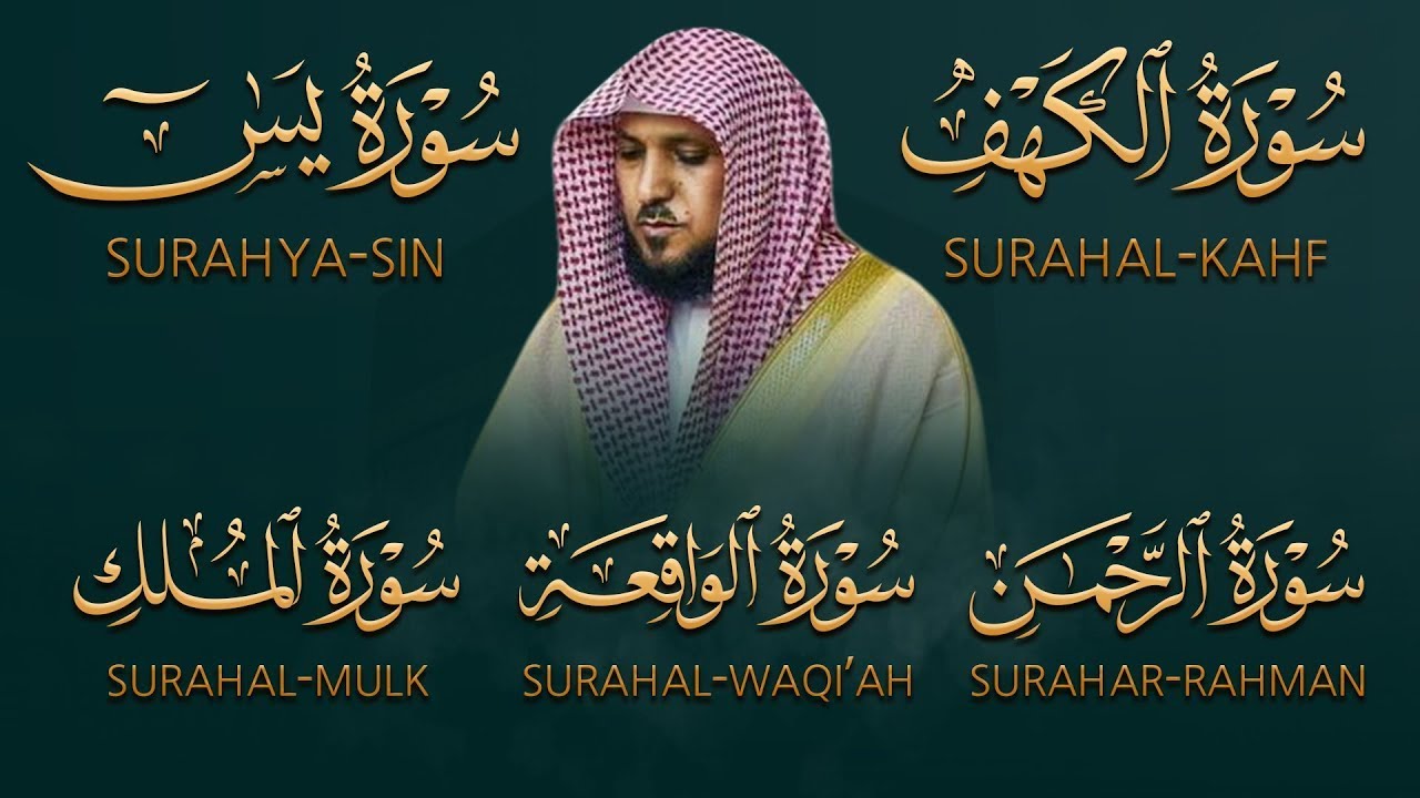 تلاوة خاشعة لسورة الكهف، يس، الرحمن، الواقعة، الملك  الشيخ ماهر المعيقلي لتيسير الامور وراحة البال