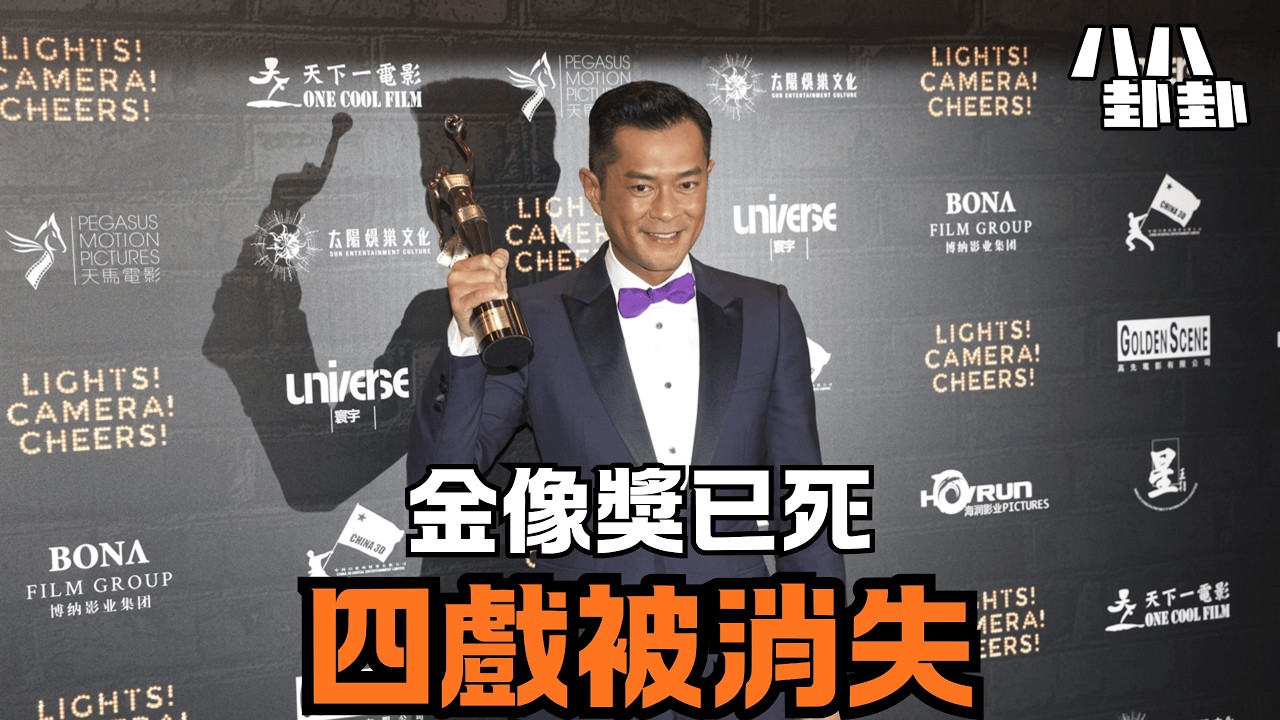 金像獎黑幕！四部電影「被消失」，爾冬陞龜縮，古天樂也怒了？｜八八卦卦